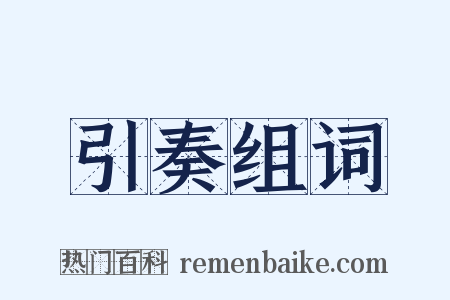 引奏组词是什么意思的图片